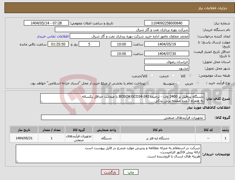تصویر کوچک آگهی نیاز انتخاب تامین کننده-دستگاه پروفیل بر 2400 وات - ترجیحا BOSCH GCO14-24J با ضمانت حداقل یکساله به همراه 3عدد صفحه برش یدکی