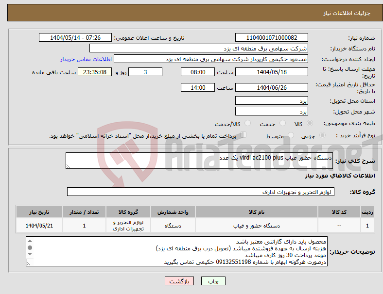 تصویر کوچک آگهی نیاز انتخاب تامین کننده-دستگاه حضور غیاب virdi ac2100 plus یک عدد