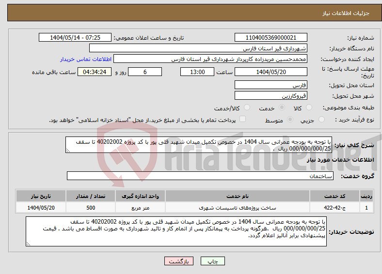 تصویر کوچک آگهی نیاز انتخاب تامین کننده-با توجه به بودجه عمرانی سال 1404 در خصوص تکمیل میدان شهید قلی پور با کد پروژه 40202002 تا سقف 000/000/000/25 ریال .