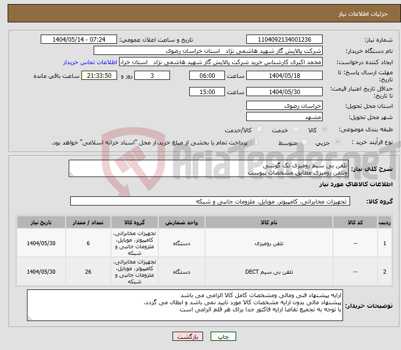 تصویر کوچک آگهی نیاز انتخاب تامین کننده-تلفن بی سیم رومیزی تک گوشی وتلفن رومیزی مطابق مشخصات پیوست 