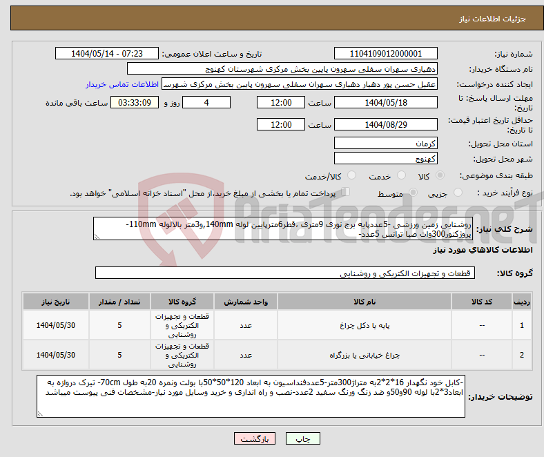 تصویر کوچک آگهی نیاز انتخاب تامین کننده-روشنایی زمین ورزشی -5عددپایه برج نوری 9متری ،قطر6مترپایین لوله 140mm,و3متر بالالوله 110mm-پروژکتور300وات صبا ترانس 5عدد-