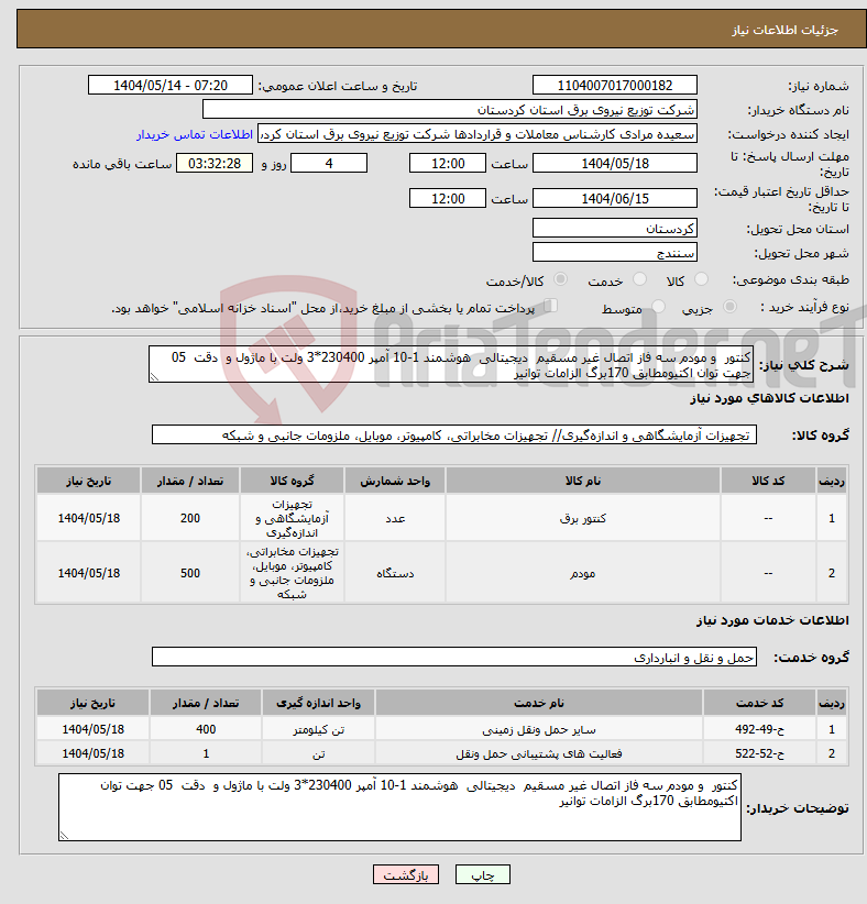 تصویر کوچک آگهی نیاز انتخاب تامین کننده-کنتور و مودم سه فاز اتصال غیر مسقیم دیجیتالی هوشمند 1-10 آمپر 230400*3 ولت با ماژول و دقت 05 جهت توان اکتیومطابق 170برگ الزامات توانیر 