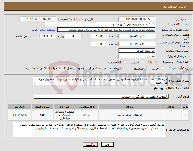 تصویر کوچک آگهی نیاز انتخاب تامین کننده-خرید 510 عدد صفحه گالوانیزه اتصال زمین مطابق با مشخصات (حدید ) و الزامات فنی پیوست - تحویل فوری می باشد