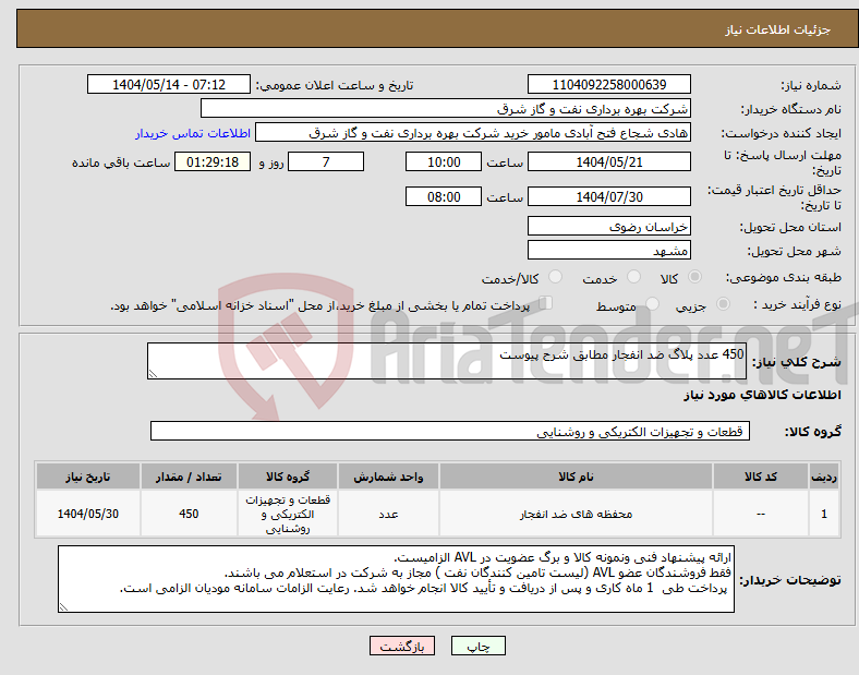 تصویر کوچک آگهی نیاز انتخاب تامین کننده-450 عدد پلاگ ضد انفجار مطابق شرح پیوست