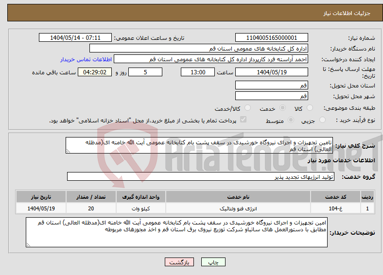 تصویر کوچک آگهی نیاز انتخاب تامین کننده-تامین تجهیزات و اجرای نیروگاه خورشیدی در سقف پشت بام کتابخانه عمومی آیت الله خامنه ای(مدظله العالی) استان قم 