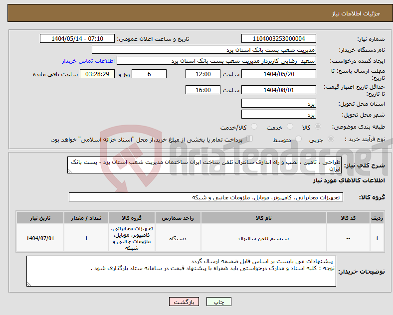 تصویر کوچک آگهی نیاز انتخاب تامین کننده-طراحی ، تامین ، نصب و راه اندازی سانترال تلفن ساخت ایران ساختمان مدیریت شعب استان یزد - پست بانک ایران