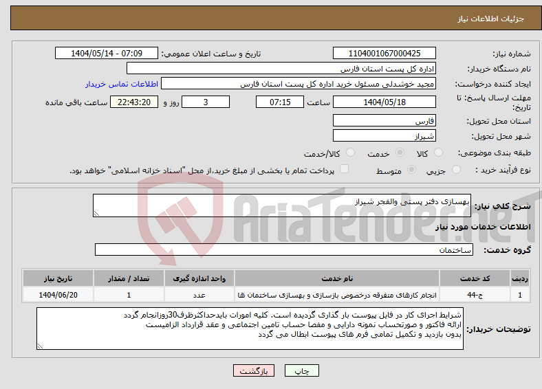 تصویر کوچک آگهی نیاز انتخاب تامین کننده-بهسازی دفتر پستی والفجر شیراز
