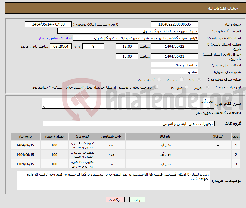 تصویر کوچک آگهی نیاز انتخاب تامین کننده-قفل آویز