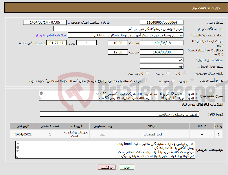 تصویر کوچک آگهی نیاز انتخاب تامین کننده-شالدون سه راه 12 فرنچ 16 سلند برند aro شرکت ایران فامیس 30 عدد شالدون دو راه 12 فرنچ 16 سلند برند aro شرکت ایران فامیس 50 عدد 