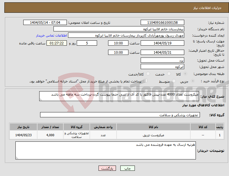 تصویر کوچک آگهی نیاز انتخاب تامین کننده-میکروست تعداد 4000 عدد-پیش فاکتور با کد آی ار سی حتما پیوست گردد-پرداخت سه ماهه می باشد