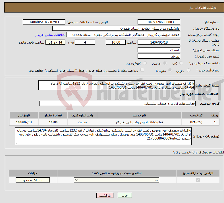 تصویر کوچک آگهی نیاز انتخاب تامین کننده-واگذاری متصدی امور عمومی تحت نظر حراست دانشکده پیراپزشکی نهاوند 7 نفر 1232ساعت کاردرماه 14784ساعت درسال از تاریخ 1404/07/01لغایت 1405/06/31 