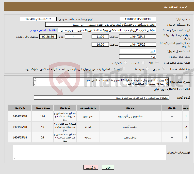 تصویر کوچک آگهی نیاز انتخاب تامین کننده-12 ورق ساندویچ پنل ماموت به طول 12 متر و ضخامت 5 سانتی متر 40 شاخه نبشی 4 ضخامت 4 میل 24 شاخه قوطی 80*40 ضخامت 2.5 میل