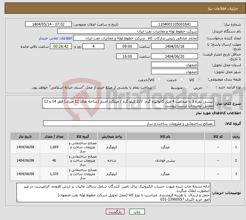 تصویر کوچک آگهی نیاز انتخاب تامین کننده-نبشی نمره 3 با ضخامت 4 میل گالوانیزه گرم 327 کیلو گرم / میلگرد آجدار (شاخه های 12 متری) قطر 14 و 12 مطابق توضیحات لیست پیوست