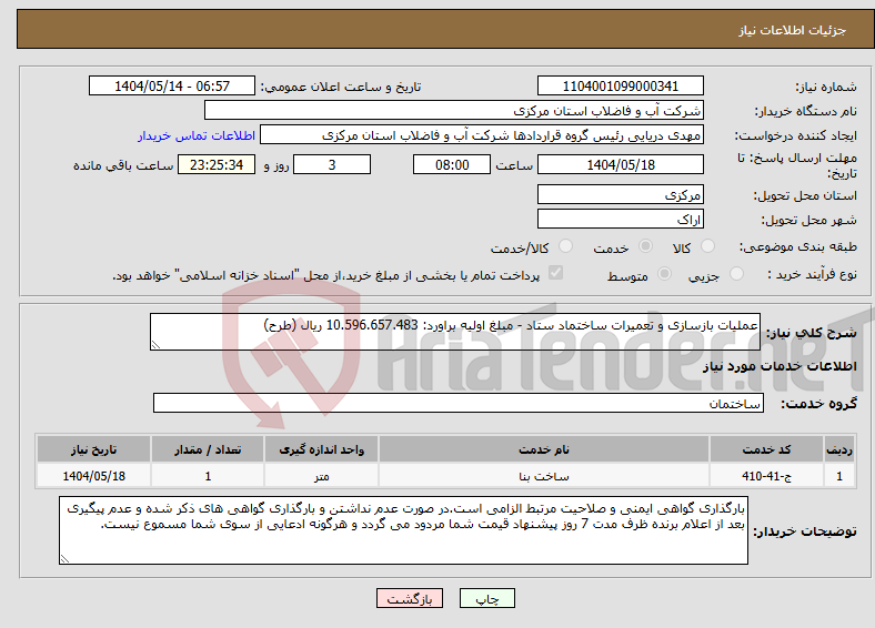 تصویر کوچک آگهی نیاز انتخاب تامین کننده-عملیات بازسازی و تعمیرات ساختماد ستاد - مبلغ اولیه براورد: 10.596.657.483 ریال (طرح)