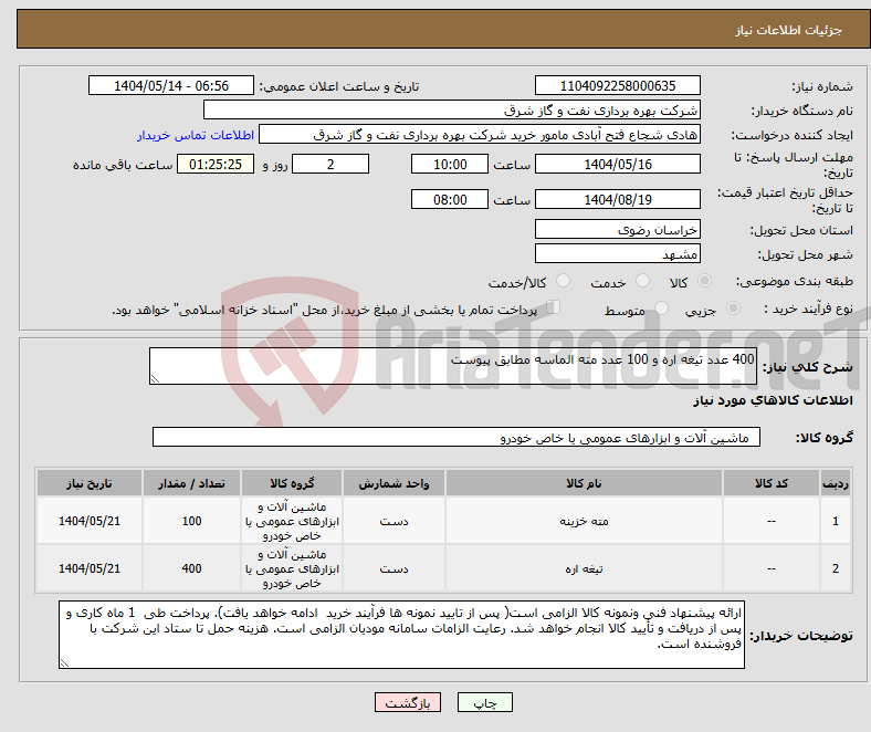 تصویر کوچک آگهی نیاز انتخاب تامین کننده-400 عدد تیغه اره و 100 عدد مته الماسه مطابق پیوست