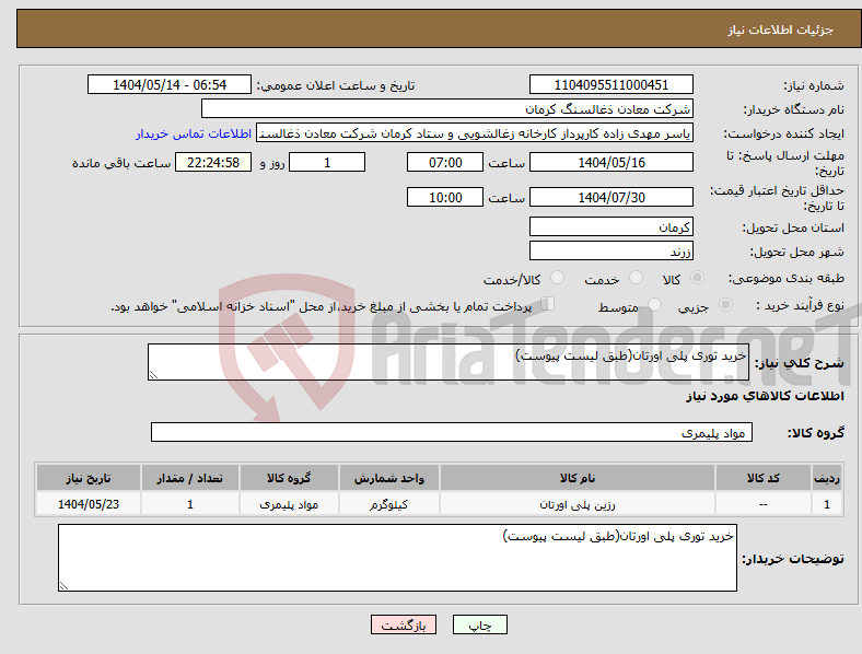 تصویر کوچک آگهی نیاز انتخاب تامین کننده-خرید توری پلی اورتان(طبق لیست پیوست)