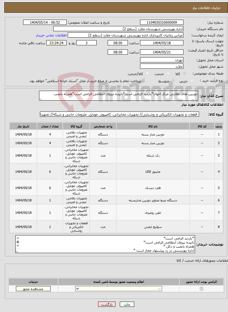 تصویر کوچک آگهی نیاز انتخاب تامین کننده-دوربین های نظارتی مرکز اخوان*بازدید الزامی است*تاییده نیروی انتظامی الزامی است*همراه بانصب