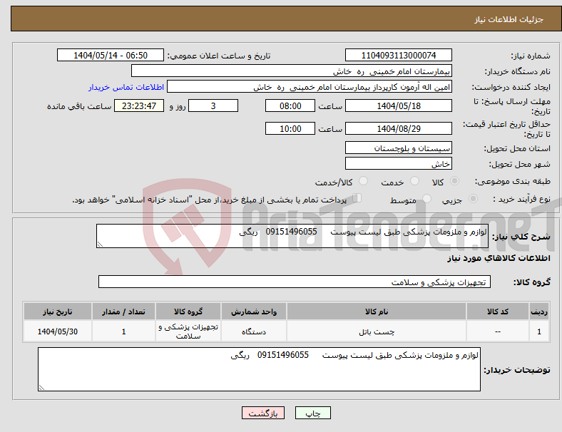 تصویر کوچک آگهی نیاز انتخاب تامین کننده-لوازم و ملزومات پزشکی طبق لیست پیوست 09151496055 ریگی