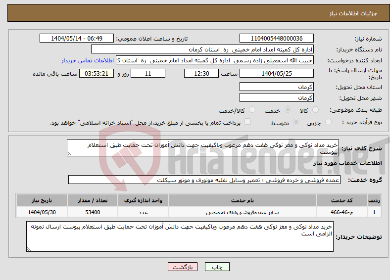 تصویر کوچک آگهی نیاز انتخاب تامین کننده-خرید مداد نوکی و مغز نوکی هفت دهم مرغوب وباکیفیت جهت دانش آموزان تحت حمایت طبق استعلام پیوست 