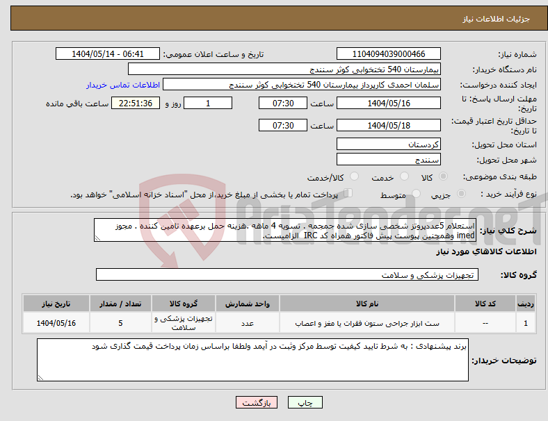 تصویر کوچک آگهی نیاز انتخاب تامین کننده-استعلام 5عددپروتز شخصی سازی شده جمجمه . تسویه 4 ماهه .هزینه حمل برعهده تامین کننده . مجوز imed وهمچنین پیوست پیش فاکتور همراه کد IRC الزامیست.