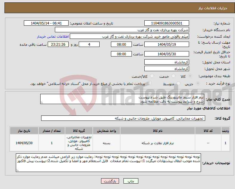 تصویر کوچک آگهی نیاز انتخاب تامین کننده-نرم افزار سرور مانیتورینگ طبق شرح پیوست شرح و شرایط پیوست به دقت مطالعه شود
