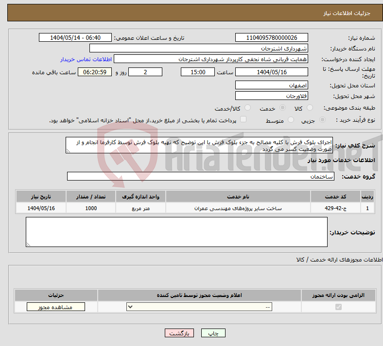 تصویر کوچک آگهی نیاز انتخاب تامین کننده-اجرای بلوک فرش با کلیه مصالح به جزء بلوک فرش با این توضیح که تهیه بلوک فرش توسط کارفرما انجام و از صورت وضعیت کسر می گردد