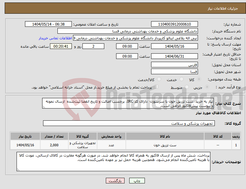 تصویر کوچک آگهی نیاز انتخاب تامین کننده-نیاز به خرید ست تزریق خون با سرسوزن دارای کد IRC، برچسب اصالت و تاریخ انقضا ثبت‌شده ارسال نمونه و پیوست پیش‌فاکتور الزامی است. 