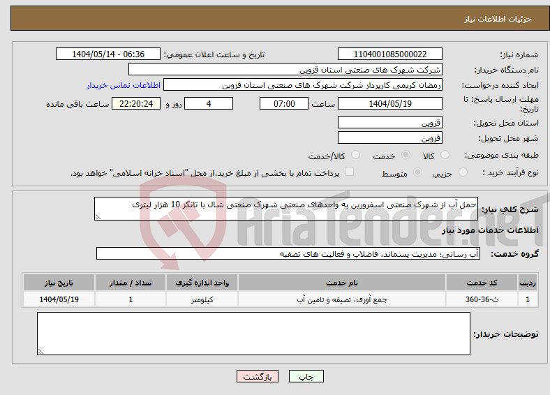 تصویر کوچک آگهی نیاز انتخاب تامین کننده-حمل آب از شهرک صنعتی اسفرورین به واحدهای صنعتی شهرک صنعتی شال با تانکر 10 هزار لیتری