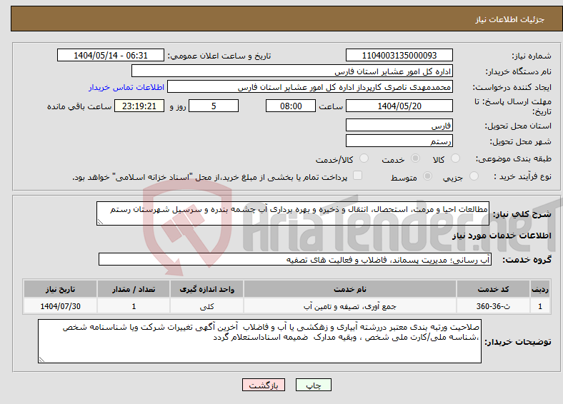 تصویر کوچک آگهی نیاز انتخاب تامین کننده-مطالعات احیا و مرمت، استحصال، انتقال و ذخیره و بهره برداری آب چشمه بندره و سرسیل شهرستان رستم