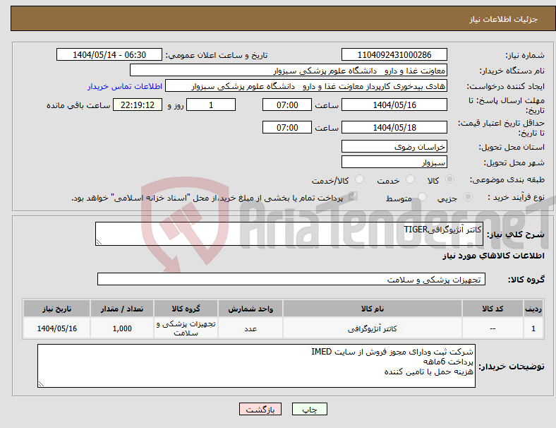 تصویر کوچک آگهی نیاز انتخاب تامین کننده-کاتتر آنژیوگرافیTIGER