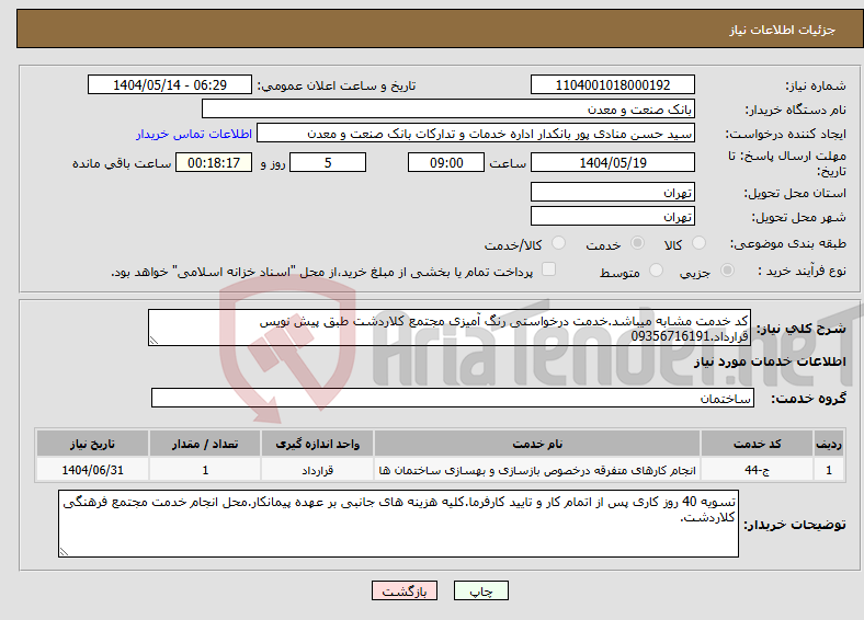 تصویر کوچک آگهی نیاز انتخاب تامین کننده-کد خدمت مشابه میباشد.خدمت درخواستی رنگ آمیزی مجتمع کلاردشت طبق پیش نویس قرارداد.09356716191
