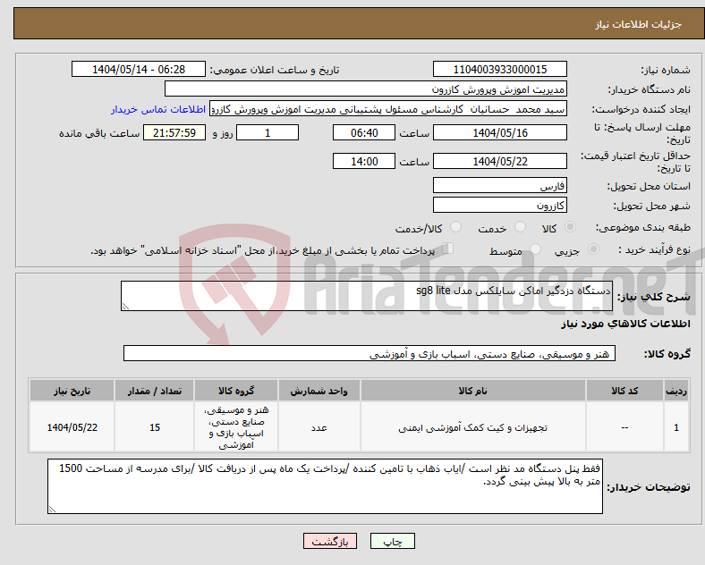 تصویر کوچک آگهی نیاز انتخاب تامین کننده-دستگاه دزدگیر اماکن سایلکس مدل sg8 lite
