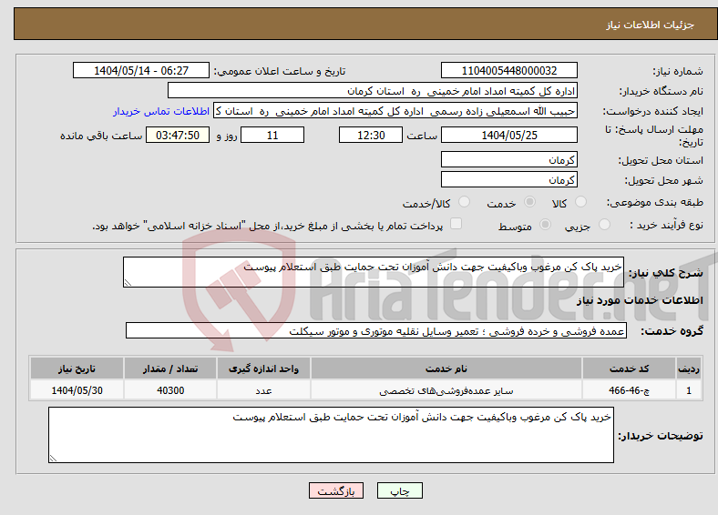 تصویر کوچک آگهی نیاز انتخاب تامین کننده-خرید پاک کن مرغوب وباکیفیت جهت دانش آموزان تحت حمایت طبق استعلام پیوست 