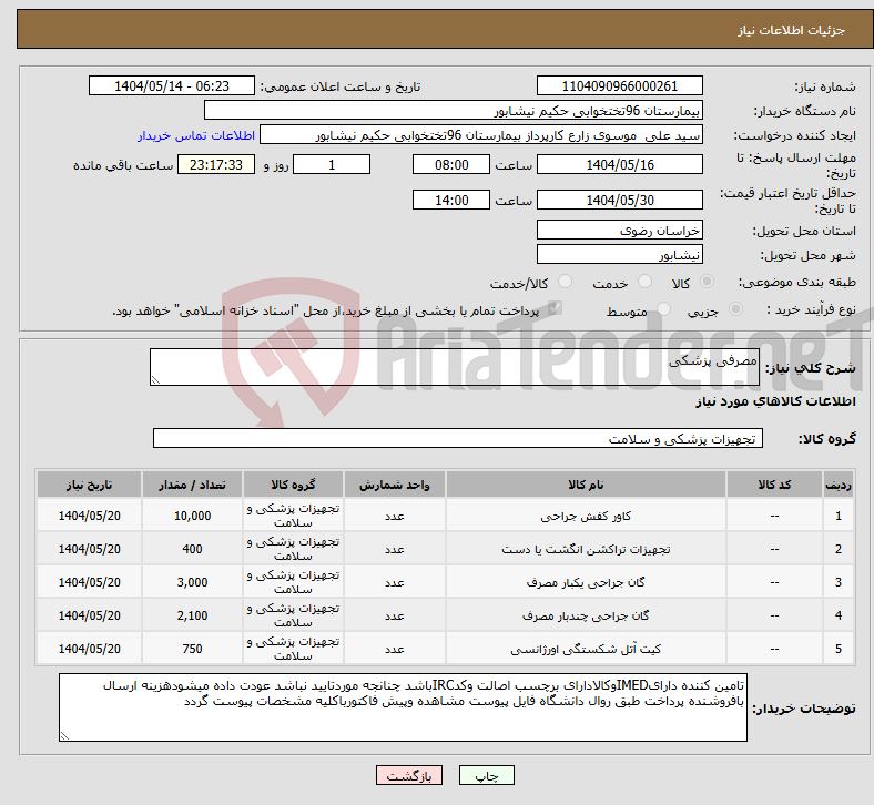 تصویر کوچک آگهی نیاز انتخاب تامین کننده-مصرفی پزشکی