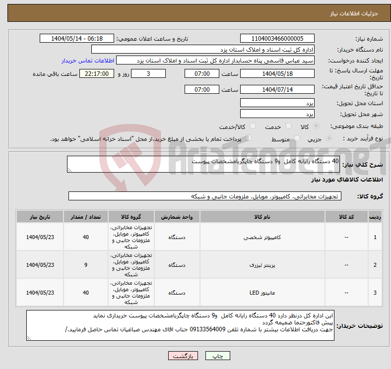 تصویر کوچک آگهی نیاز انتخاب تامین کننده-40 دستگاه رایانه کامل و9 دستگاه چاپگربامشخصات پیوست 