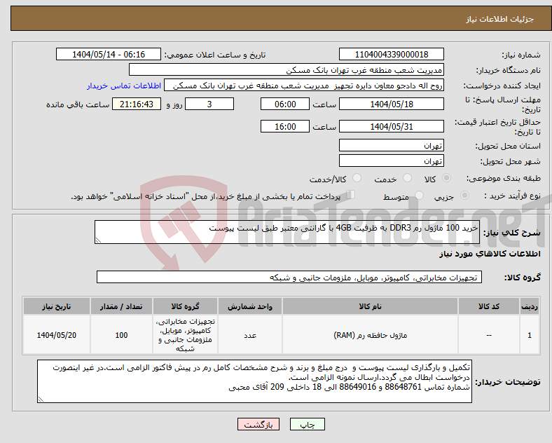 تصویر کوچک آگهی نیاز انتخاب تامین کننده-خرید 100 ماژول رم DDR3 به ظرفیت 4GB با گارانتی معتبر طبق لیست پیوست
