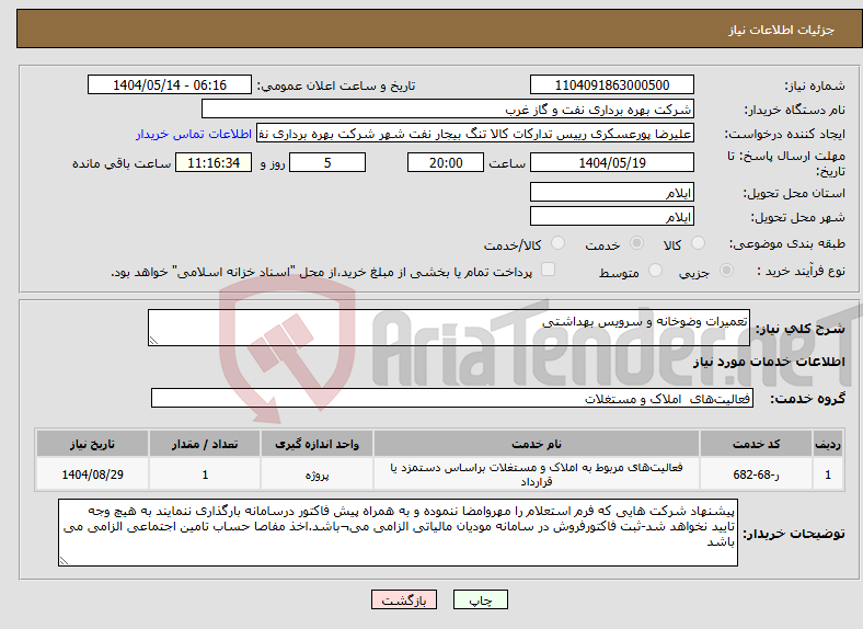 تصویر کوچک آگهی نیاز انتخاب تامین کننده-تعمیرات وضوخانه و سرویس بهداشتی