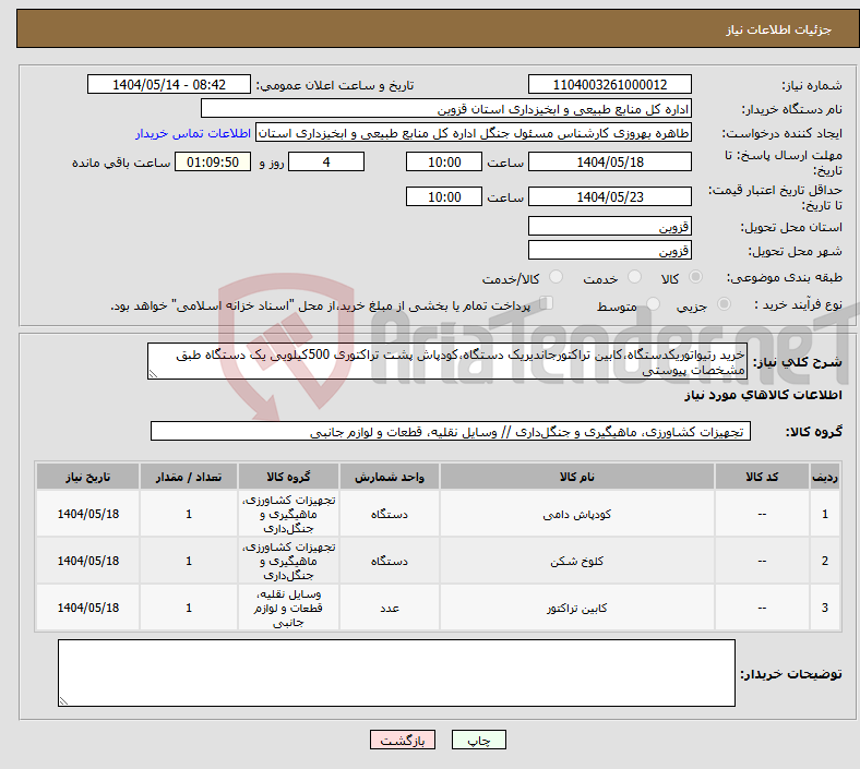 تصویر کوچک آگهی نیاز انتخاب تامین کننده-خرید رتیواتوریکدستگاه،کابین تراکتورجاندیریک دستگاه،کودپاش پشت تراکتوری 500کیلویی یک دستگاه طبق مشخصات پیوستی