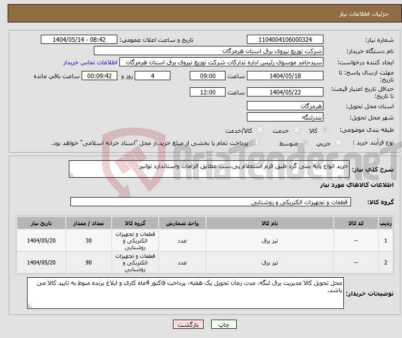تصویر کوچک آگهی نیاز انتخاب تامین کننده-خرید انواع پایه بتنی گرد طبق فرم استعلام پی.ست مطابق الزامات واستاندارد توانیر 
