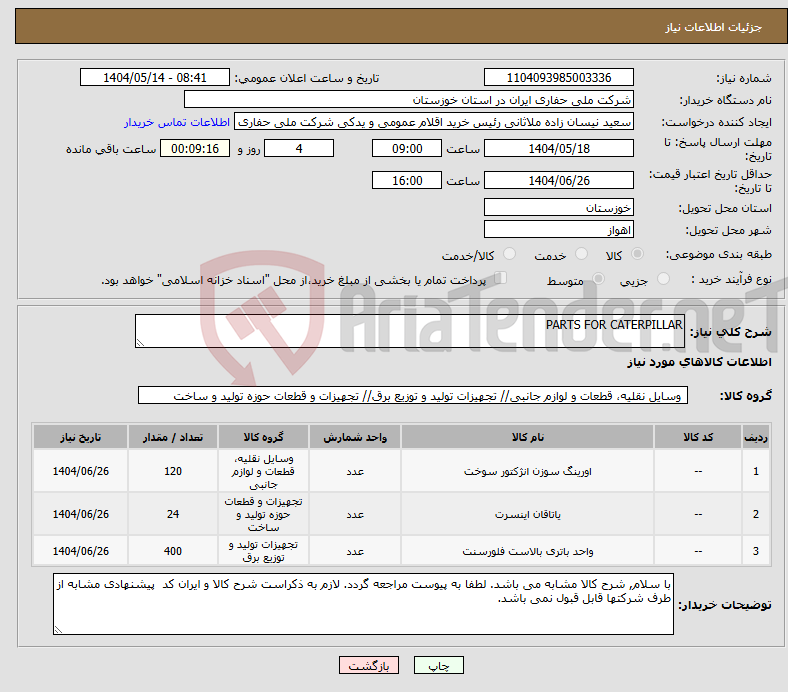 تصویر کوچک آگهی نیاز انتخاب تامین کننده-PARTS FOR CATERPILLAR