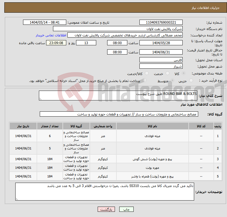 تصویر کوچک آگهی نیاز انتخاب تامین کننده-ROUND BAR & BOLTS طبق شرح پیوست