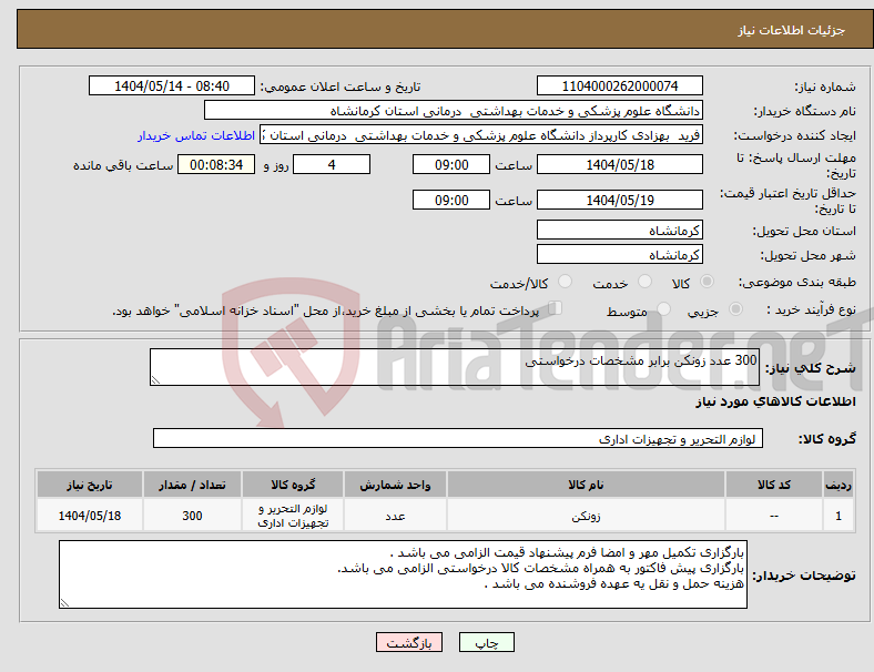 تصویر کوچک آگهی نیاز انتخاب تامین کننده-300 عدد زونکن برابر مشخصات درخواستی 