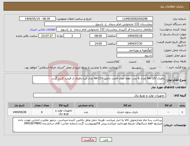 تصویر کوچک آگهی نیاز انتخاب تامین کننده-باطری 9A-12V تعداد 6 عدد. لطفا تعداد 6عدد داغی 9A-12V مدل صبا باطری از قیمت کسر گردد.