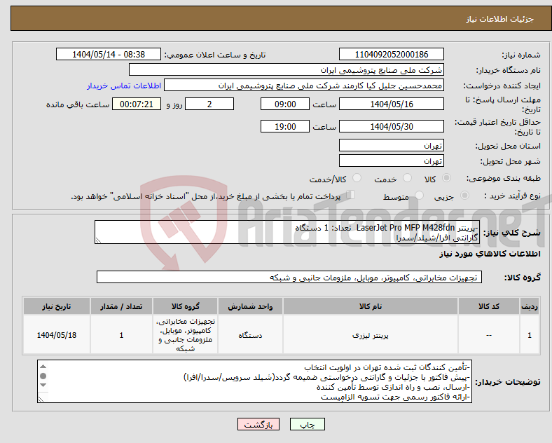 تصویر کوچک آگهی نیاز انتخاب تامین کننده--پرینتر LaserJet Pro MFP M428fdn تعداد: 1 دستگاه گارانتی افرا/شیلد/سدرا