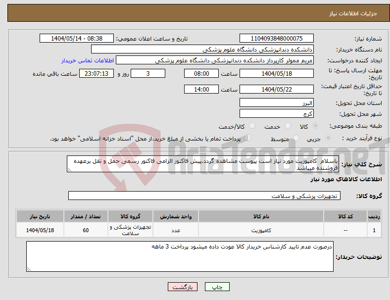 تصویر کوچک آگهی نیاز انتخاب تامین کننده-باسلام کامپوزیت مورد نیاز است پیوست مشاهده گردد.پیش فاکتور الزامی فاکتور رسمی حمل و نقل برعهده فروشنده میباشد