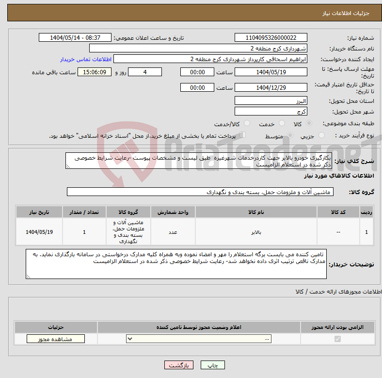 تصویر کوچک آگهی نیاز انتخاب تامین کننده-بکارگیری خودرو بالابر جهت کاردرخدمات شهرغیره طبق لیست و مشخصات پیوست -رعایت شرایط خصوصی ذکر شده در استعلام الزامیست