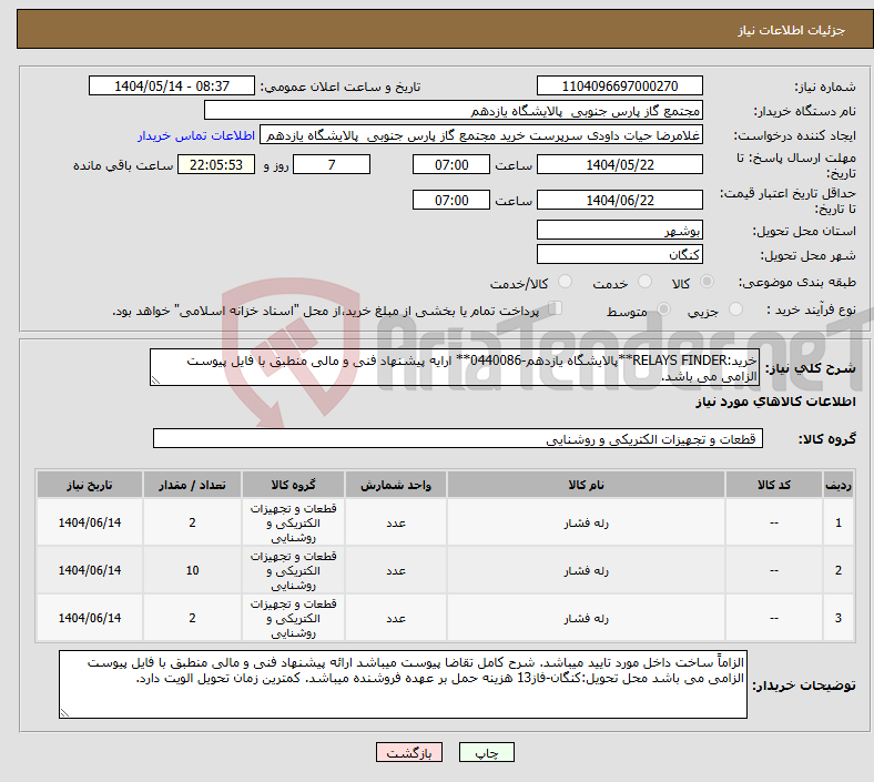 تصویر کوچک آگهی نیاز انتخاب تامین کننده-خرید:RELAYS FINDER**پالایشگاه یازدهم-0440086** ارایه پیشنهاد فنی و مالی منطبق با فایل پیوست الزامی می باشد.