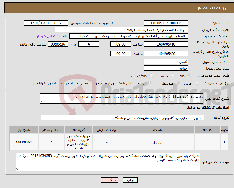 تصویر کوچک آگهی نیاز انتخاب تامین کننده-پچ پنل و رک و وسایل شبکه طبق مشخصات لیست پیوست به همراه نصب و راه اندازی 