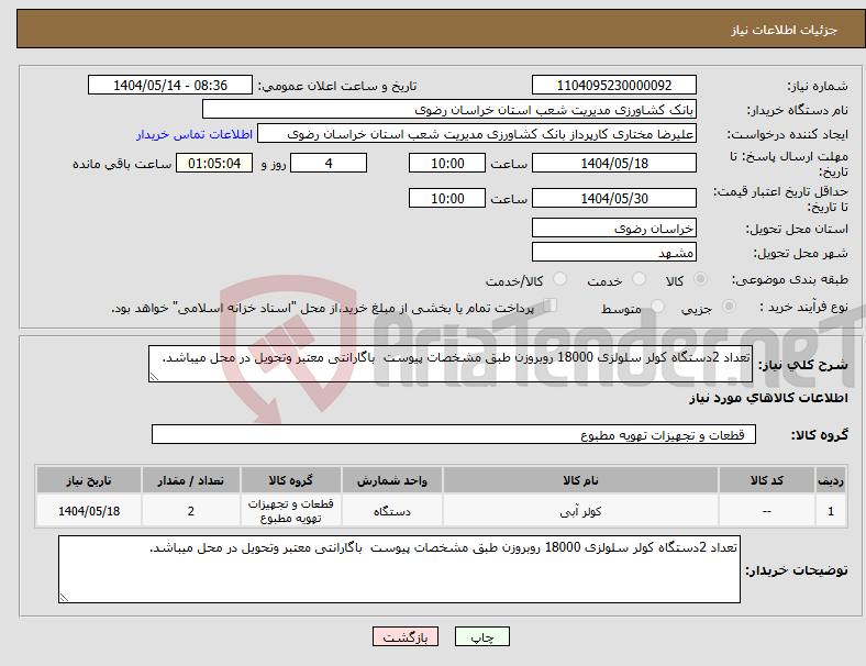 تصویر کوچک آگهی نیاز انتخاب تامین کننده-تعداد 2دستگاه کولر سلولزی 18000 روبروزن طبق مشخصات پیوست باگارانتی معتبر وتحویل در محل میباشد.
