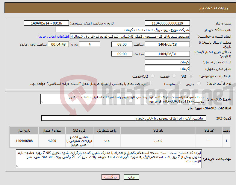 تصویر کوچک آگهی نیاز انتخاب تامین کننده-ارسال نمونه الزامیست-دارای تایید توانیر-کلمپ الومینیوم رابط نمره 120-طبق مشخصات فنی پیوست-03431251197-خانم فرامرزپور